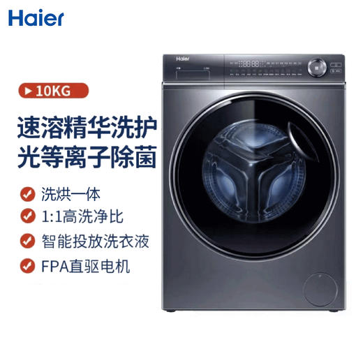 【精华洗】海尔10公斤滚筒洗衣机洗烘一体精华洗高洗净比大桶径磁悬浮直驱仿防震动一键智洗 直驱变频+洗烘一体G100368HBD14LSU1 商品图0