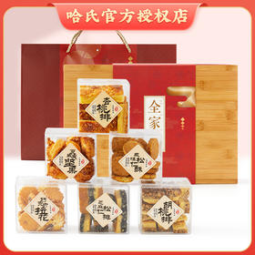 上海哈尔滨食品厂西式糕点哈氏杏桃排全家福礼盒 1250g