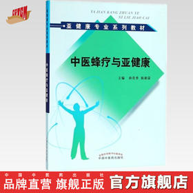 现货【出版社直销】中医蜂疗与亚健康（亚健康专业系列教材）孙贵香 祖湘蒙 主编 中国中医药出版社 书籍