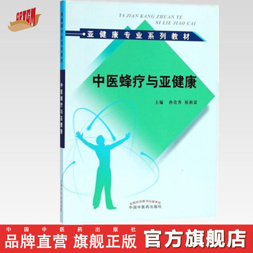 现货【出版社直销】中医蜂疗与亚健康（亚健康专业系列教材）孙贵香 祖湘蒙 主编 中国中医药出版社 书籍 商品图0