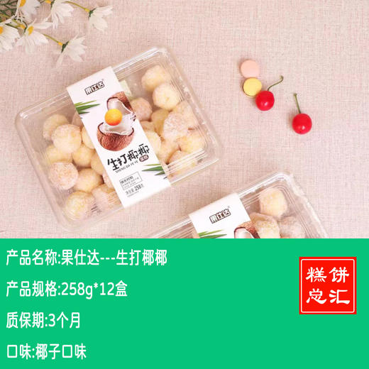 果仕达---生打椰椰       保质期3个月 商品图0