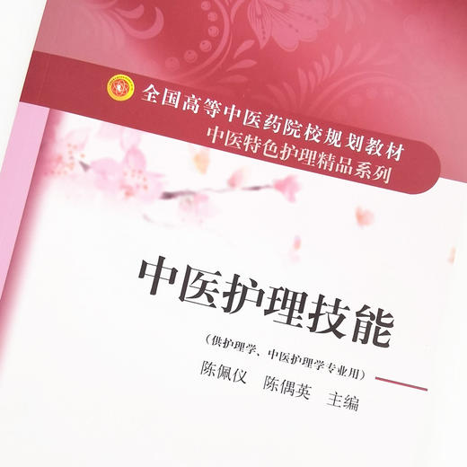 现货【出版社直销】中医护理技能 全国高等中医药院校规划教材 中医特色护理精品系列 陈佩仪 陈偶英 主编 中国中医药出版社 书籍 商品图3