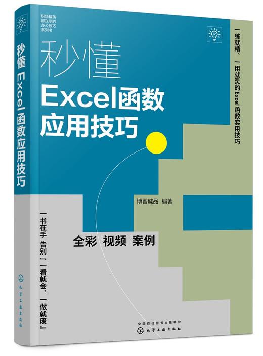 秒懂Excel函数应用技巧 商品图0