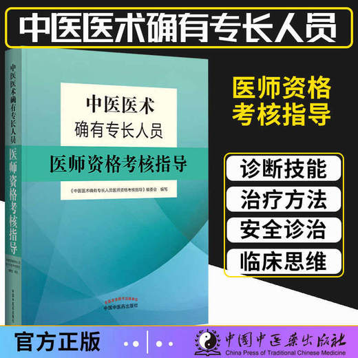 【套装书共两本】2021年中医医术确有专长人员医师资格考核指导+习题集 乡村医生培训教材中医医师资格证考试用书师承教材中国中医药出版社 商品图1