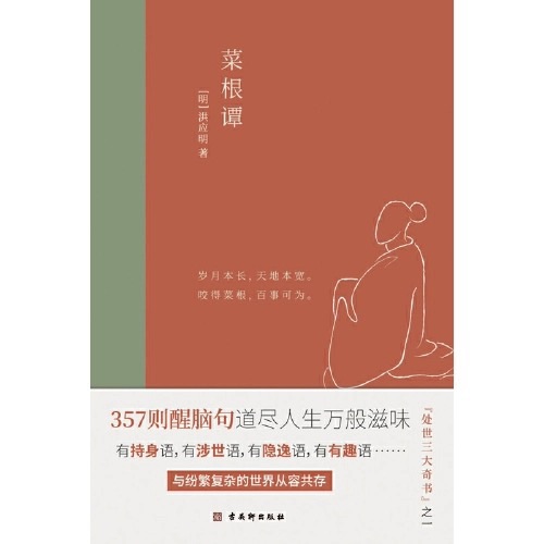 菜根谭——洪应明 著 古吴轩出版社