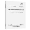 公路工程混凝土结构防腐蚀技术规范（JTG/T B07-01—2006） 商品缩略图0