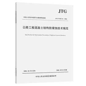 公路工程混凝土结构防腐蚀技术规范（JTG/T B07-01—2006）