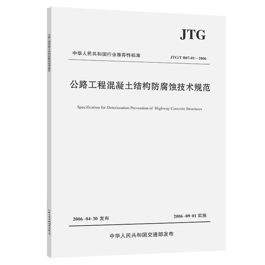 公路工程混凝土结构防腐蚀技术规范（JTG/T B07-01—2006） 商品图0