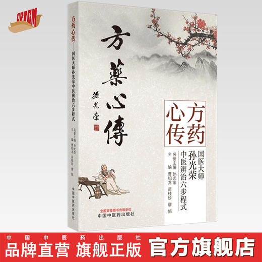 现货【出版社直销】方药心传 国医大师孙光荣中医辨治六步程式 曹柏龙 苗桂珍 缪娟 著 孙光荣 中国中医药出版社 中医临床 书籍 商品图0