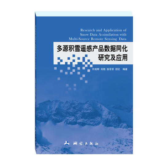 多源积雪遥感产品数据同化研究及应用 商品图0