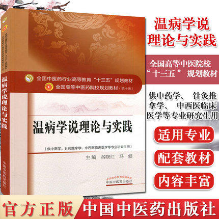 【出版社直销】温病学说理论与实践 谷晓红 马健 著（全国中医药行业高等教育十三五规划教材 第十版）中国中医药出版社中医书籍 商品图2