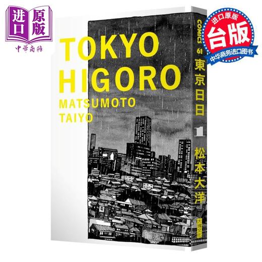 【中商原版】漫画 东京日日1 松本大洋 台版漫画书 大块文化 商品图1