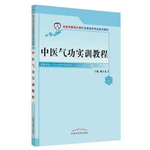 现货【出版社直销】中医气功实训教程（北京中医药大学针灸推拿学专业实训教材）魏玉龙 主编 中国中医药出版社 书籍 商品图3