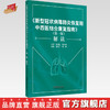 《新型冠状病毒肺炎恢复期中西医结合康复指南》（第一版）解读 商品缩略图0