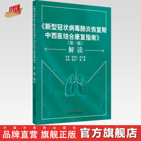 《新型冠状病毒肺炎恢复期中西医结合康复指南》（第一版）解读