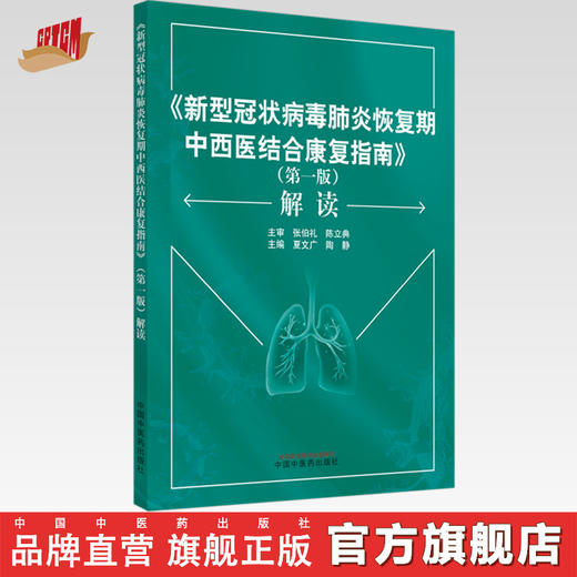 《新型冠状病毒肺炎恢复期中西医结合康复指南》（第一版）解读 商品图0