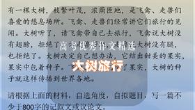 高考优秀作文精选：大树旅行