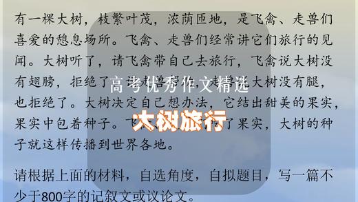 高考优秀作文精选：大树旅行 商品图0