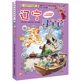 辽宁寻宝记大中华寻宝记系列科学漫画书