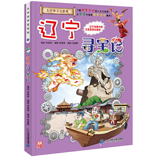 辽宁寻宝记大中华寻宝记系列科学漫画书 商品图0