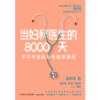 【官微推荐】当妇科医生的8000天 限时4件85折 商品缩略图2