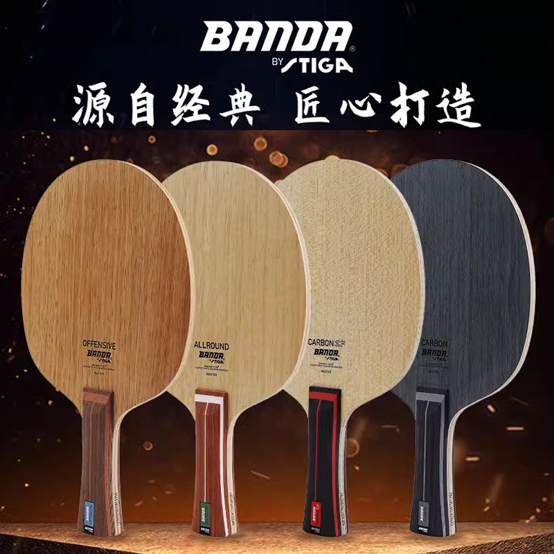 STIGA斯帝卡斯蒂卡Banda颁达班达CARBON SF乒乓球底板球拍碳素方博同款