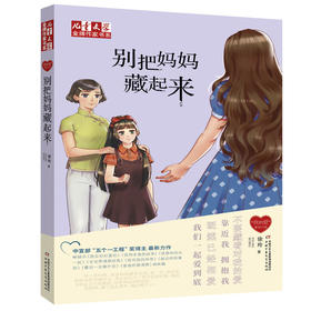 金牌作家书系·“我的爱”系列小说—— 别把妈妈藏起来