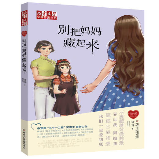 金牌作家书系·“我的爱”系列小说—— 别把妈妈藏起来 商品图0