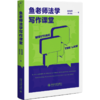 鱼老师法学写作课堂 商品缩略图0