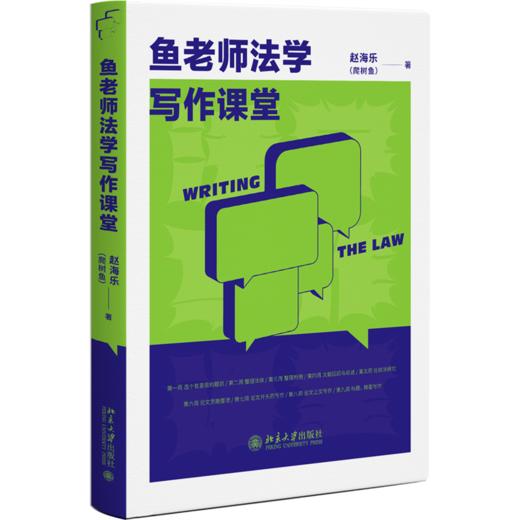 鱼老师法学写作课堂 商品图0