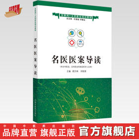 名医医案导读——互联网+乡村医生培训教材【胡方林 刘桂荣】