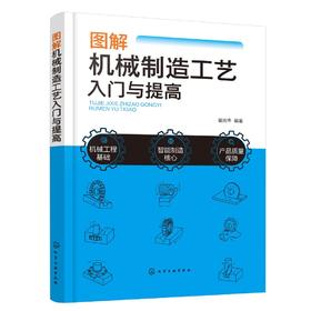 图解机械制造工艺入门与提高