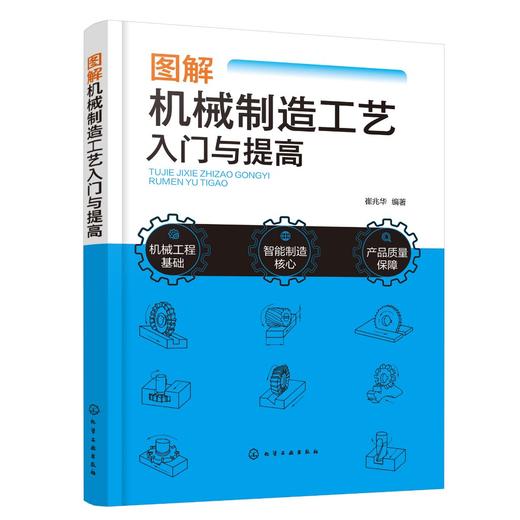 图解机械制造工艺入门与提高 商品图0