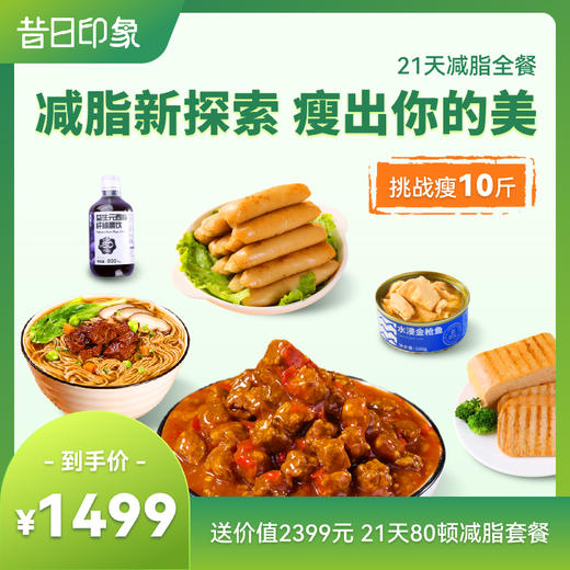 【21天轻食套餐】营养师专业指导减脂餐食（含81餐）挑战掉称10斤 商品图0