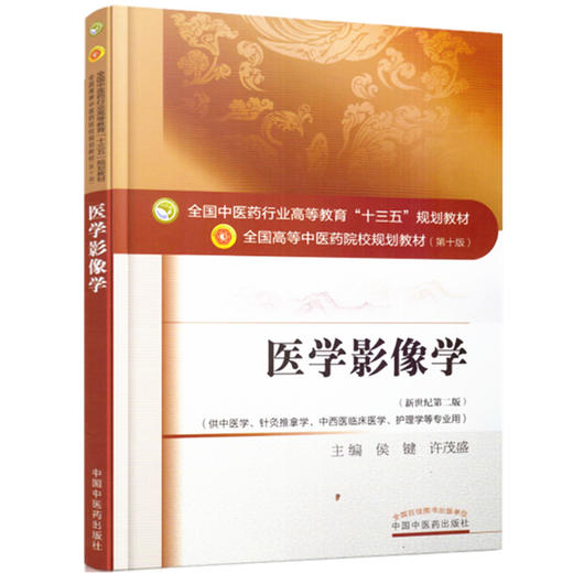 医学影像学——十三五规划 商品图4