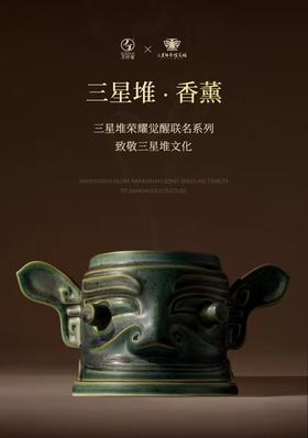 三星堆·香薰