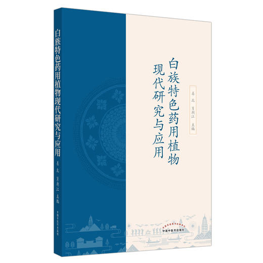 正版 现货【出版社直销】白族特色药用植物现代研究与应用 姜北 肖朝江 主编 中国中医药出版社 药学 民族医药 中医书籍 商品图4