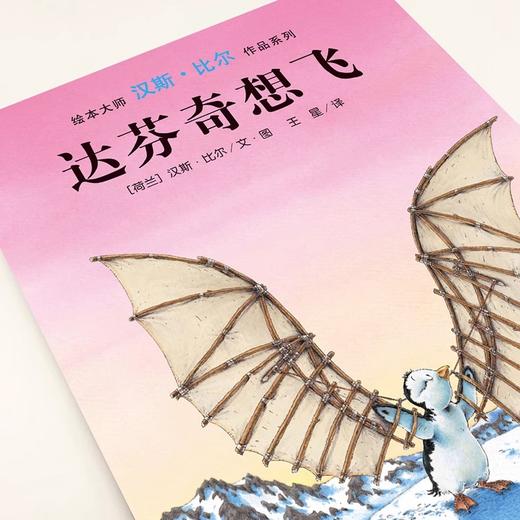 【39元任选5本】【点读版】汉斯·比尔大师杰作：达芬奇想飞（平装） 商品图1