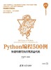 Python编程500例——快速构建可执行高质量代码 商品缩略图0