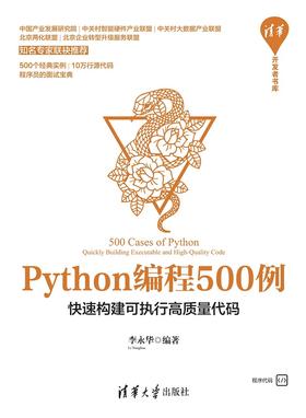 Python编程500例——快速构建可执行高质量代码