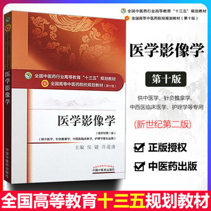 医学影像学——十三五规划 商品图2