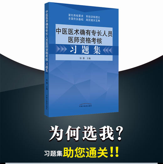 中医医术确有专长人员医师资格考核习题集【徐雅】 商品图3