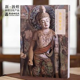 【正版书籍】敦煌研究院 《莫高窟史话》 博物馆文创礼物