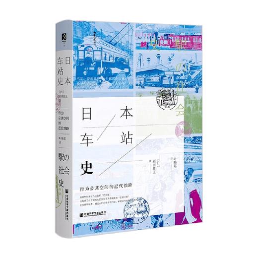 日本车站史 原田胜正 著 历史 商品图0
