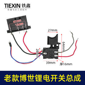 【货号03587】老款博世锂电钻开关总成锂电扳手开关带插脚充电电钻正反调速开关