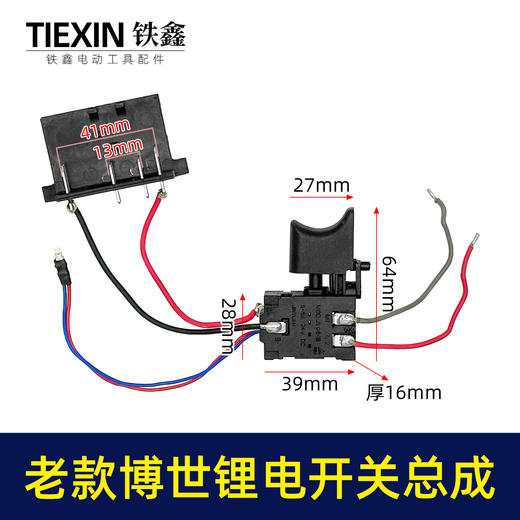 【货号03587】老款博世锂电钻开关总成锂电扳手开关带插脚充电电钻正反调速开关 商品图0