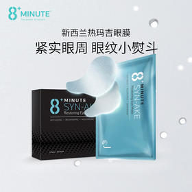 【中欧班列精选】新西兰8Minute眼膜 原装进口 八分钟眼膜5片装/盒 SZQR