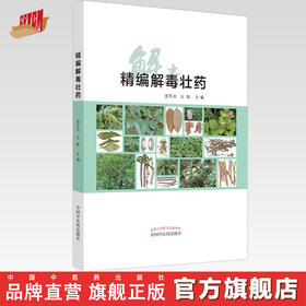 精编解毒壮药（彩图）庞宇舟 方刚 主编 中国中医药出版社 中医临床书籍