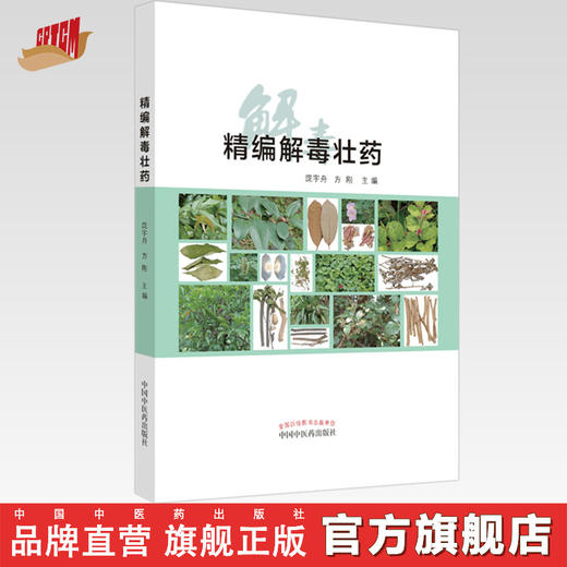 精编解毒壮药（彩图）庞宇舟 方刚 主编 中国中医药出版社 中医临床书籍 商品图0