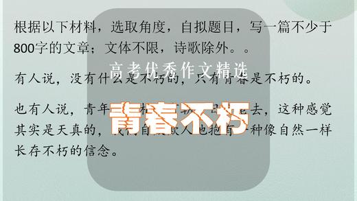 高考优秀作文精选：青春不朽 商品图0